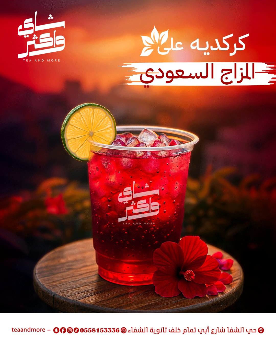 إعلان الكركديه السعودي